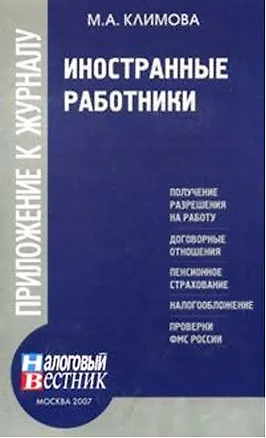 Книга Иностранные работники (м). Климова М. (Юрайт) (Марина Климова)