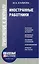 Иностранные работники (м). Климова М. (Юрайт) — 2127733 — 1