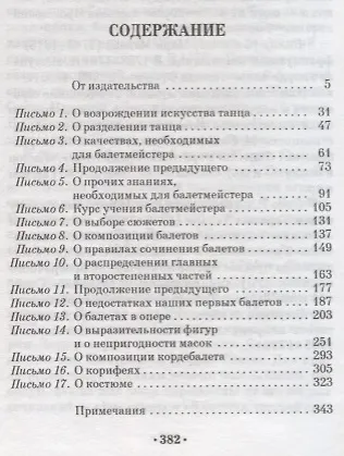 Книга Письма о танце / 2-е изд., испр. (Жан Жорж Новерр) — 2