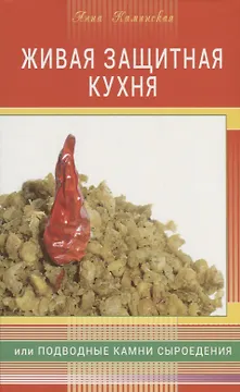 Живая защитная кухня, или Подводные камни сыроедения + цв. илл.