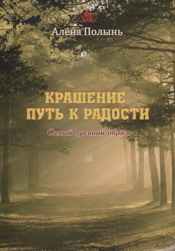 Книга Крашение путь к радости. Самый древний обряд (Алёна Полынь) — 1