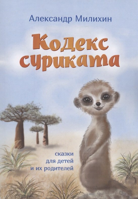 Книга Кодекс суриката (Александр Милихин) — 1
