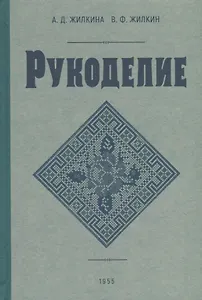Рукоделие