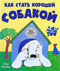 

Как стать хорошей собакой