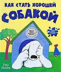 Как стать хорошей собакой