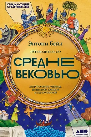 Книга Путеводитель по Средневековью: Мир глазами ученых, шпионов, купцов и паломников (Энтони Бейл)