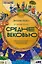 Путеводитель по Средневековью: Мир глазами ученых, шпионов, купцов и паломников — 3084427 — 1