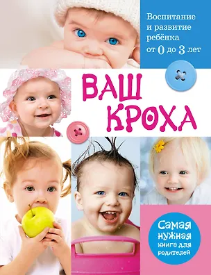 Книга Ваш кроха. Воспитание и развитие ребенка от 0 до 3 лет : самая нужная книга для родителей. (Татьяна Тарабарина)