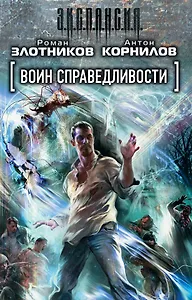 Воин справедливости (комплект из 3 книг)