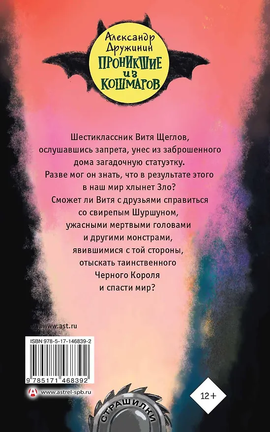Книга Проникшие из кошмаров (Александр Дружинин) — 2