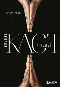 Теория каст и ролей