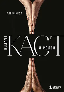 Теория каст и ролей