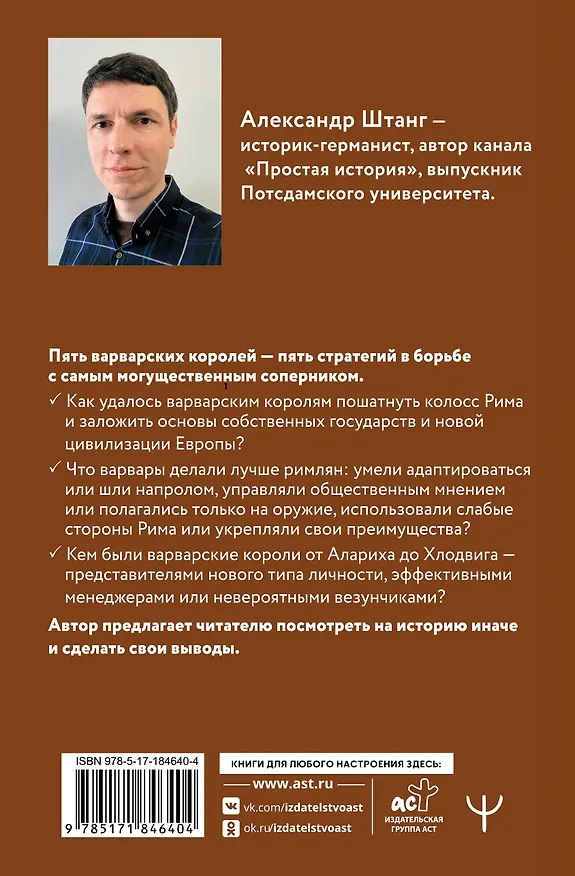 Книга Рим должен быть разрушен! Как мыслили новые короли: стратегии, игры и просчеты великих варваров (Александр Штанг) — 2