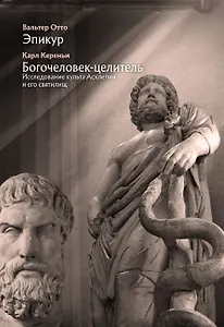 Эпикур, Богочеловек-целитель. Исследование культа Асклепия и его святилищ