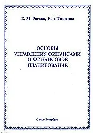 Основы управления финансами и финансовое планирование Учебное пособие (мягк) Рогова Е., Ткаченко Е. (Бизнес-Пресса)