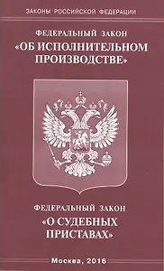 Федеральный закон "Об исполнительном производстве". Федеральный закон "О судебных приставах"