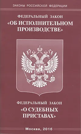 Книга Федеральный закон "Об исполнительном производстве". Федеральный закон "О судебных приставах" ()