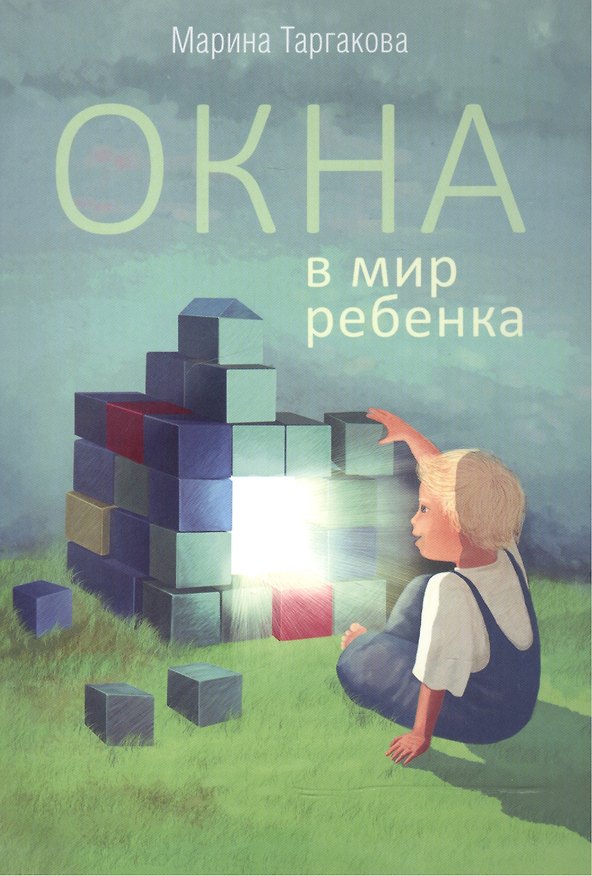 Книга Окна в мир ребенка (Марина Таргакова) — 1