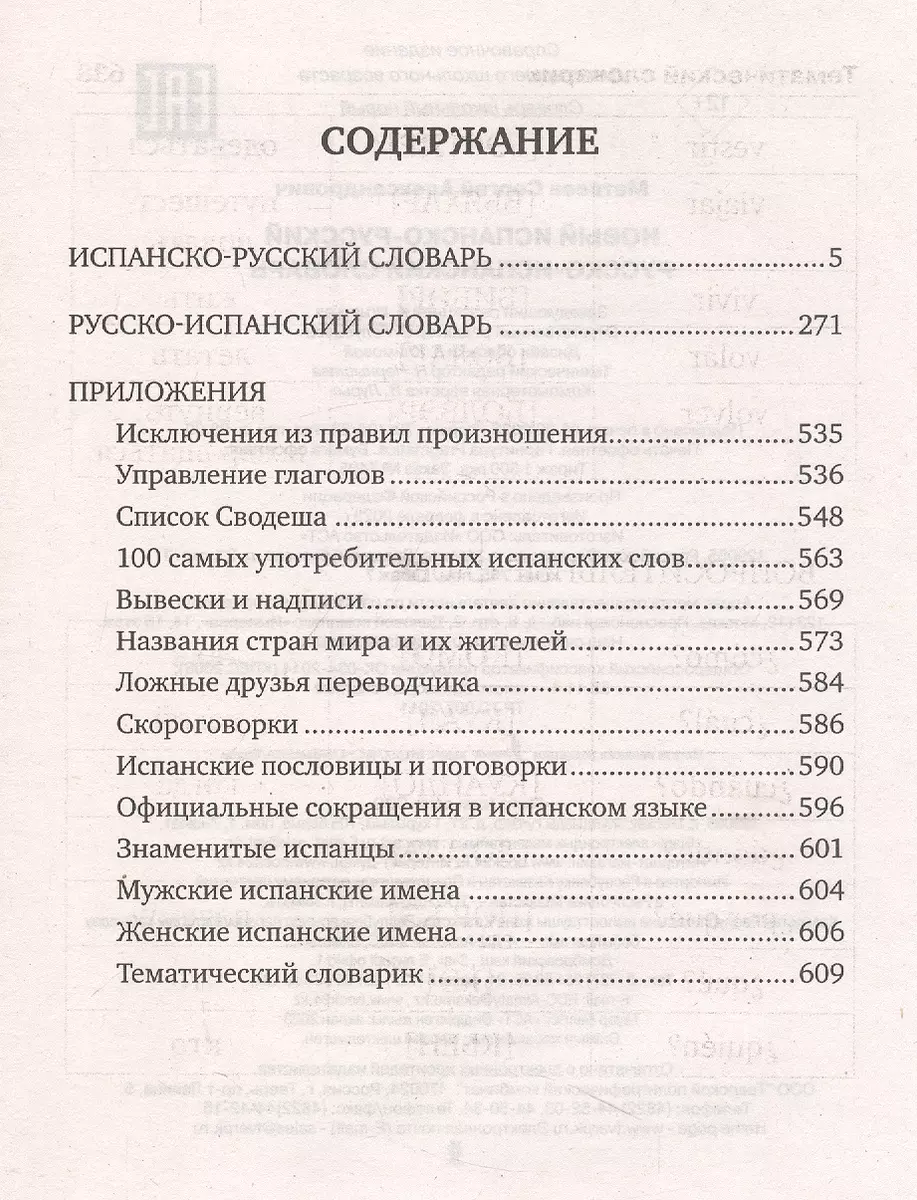 Новый испанско-русский русско-испанский словарь (Сергей Матвеев) - купить  книгу с доставкой в интернет-магазине «Читай-город». ISBN: 978-5-17-154897-1