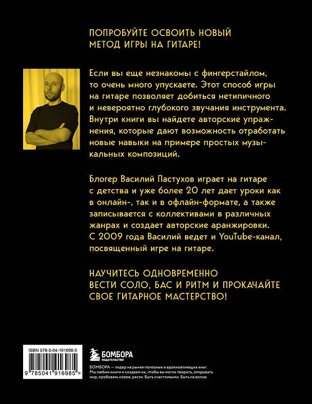 Книга Справочник фингерстайла: осваиваем популярную технику игры на гитаре (Василий Пастухов) — 2