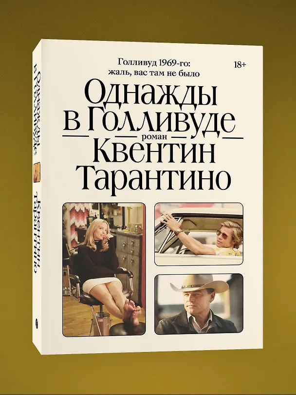 Книга Однажды в Голливуде (Квентин Тарантино) — 2