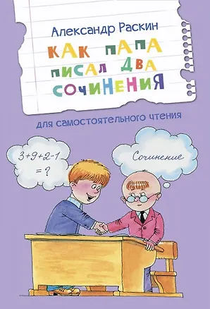 Книга Как папа писал два сочинения. Рассказы (Александр Раскин)