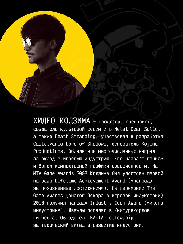 Книга Хидео Кодзима. Гены гения (Хидео Кодзима, Хироко Кодзима) — 8