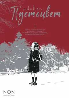 Пустоцвет. Том 1 (Adabana). Манга