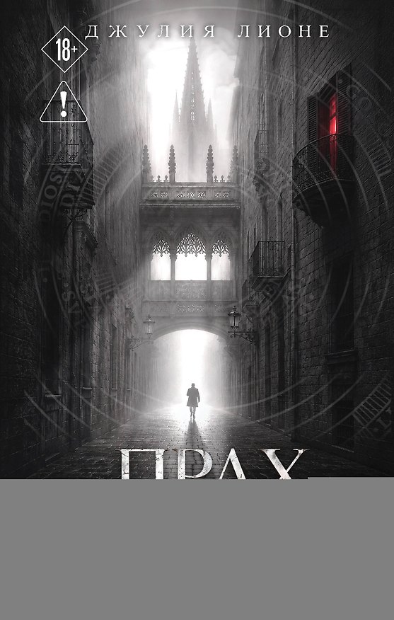 Книга Прах Барселоны (Джулия Лионе) — 1