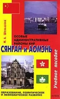 Сянган и Аомэнь: Особые административные районы КНР: Образование, политическое и экономическое развитие: Учебное пособие — 2080593 — 1