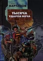 Тысяча ударов меча — 2134900 — 1