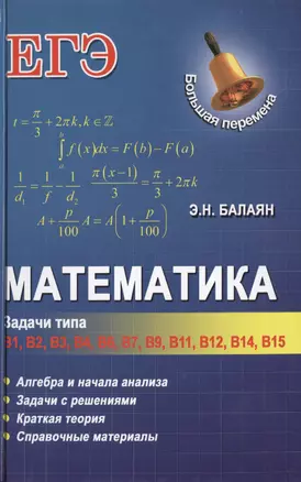 Математика: задачи типа В1, В2, В3, В4, В6, В7, В9, В11, В12, В14, В15 — 2403987 — 1