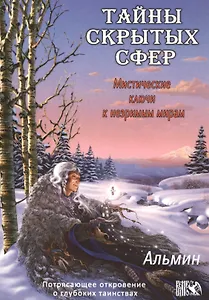 Тайны  скрытых  сфер. Мистические ключи к незримым мирам