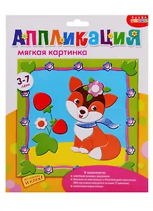 Набор для творчества Дрофа-Медиа Аппликация Мягкая картинка с рамкой. Лисенок