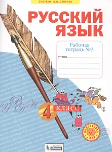 Русский язык. 4 класс. Рабочая тетрадь № 3 (Система Л.В. Занкова)
