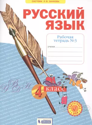 Русский язык. 4 класс. Рабочая тетрадь № 3 (Система Л.В. Занкова) — 2807731 — 1