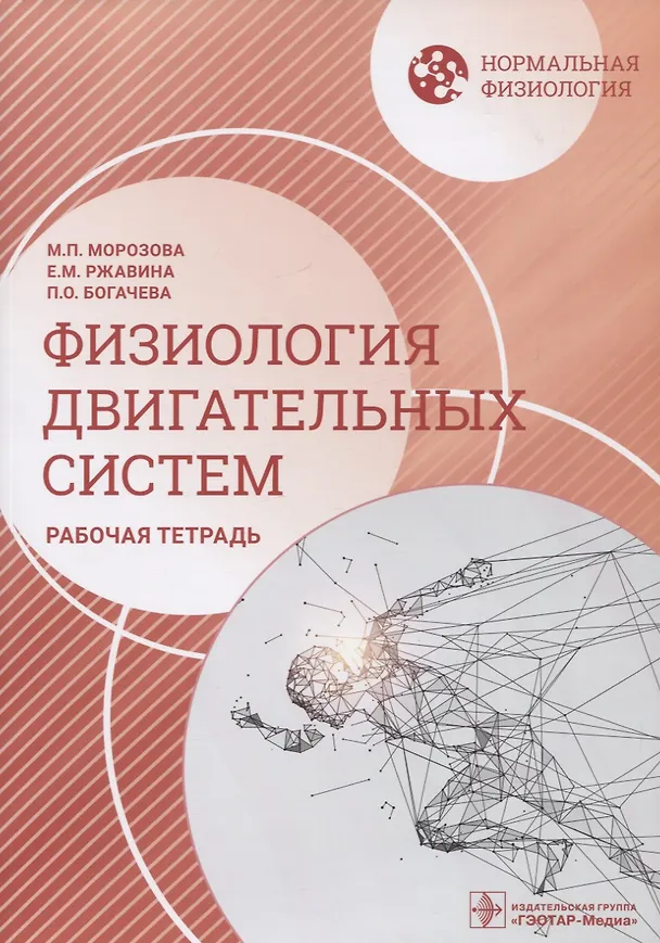 Книга Нормальная физиология. Физиология двигательных систем. Рабочая тетрадь (П.О. Богачева, Мария Морозова, Екатерина Ржавина) — 1