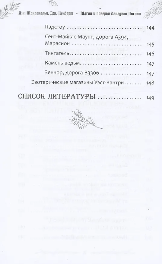 Книга Магия и поверья Западной Англии (Джиллиан Макдональд, Джессика Пенберт) — 6