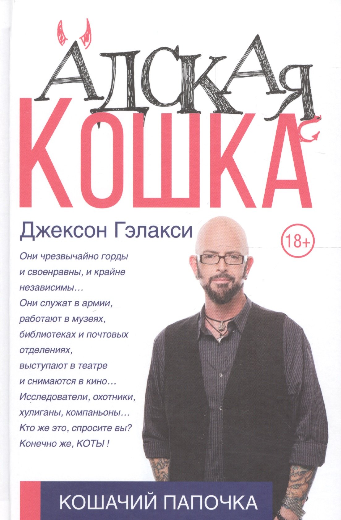 

Адская кошка