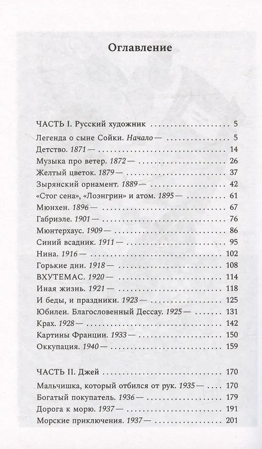 Книга Звуки цвета. Жизни Василия Кандинского. Роман (Ольга Иванова) — 8