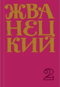 Михаил Жванецкий. Сборник 70-х годов. Том 2