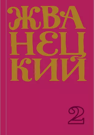 Михаил Жванецкий. Сборник 70-х годов. Том 2 — 2831014 — 1