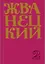Михаил Жванецкий. Сборник 70-х годов. Том 2 — 2831014 — 1
