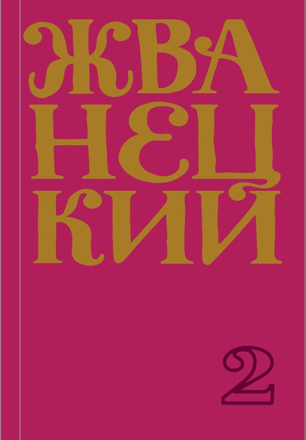 Книга Михаил Жванецкий. Сборник 70-х годов. Том 2 (Михаил Жванецкий) — 1