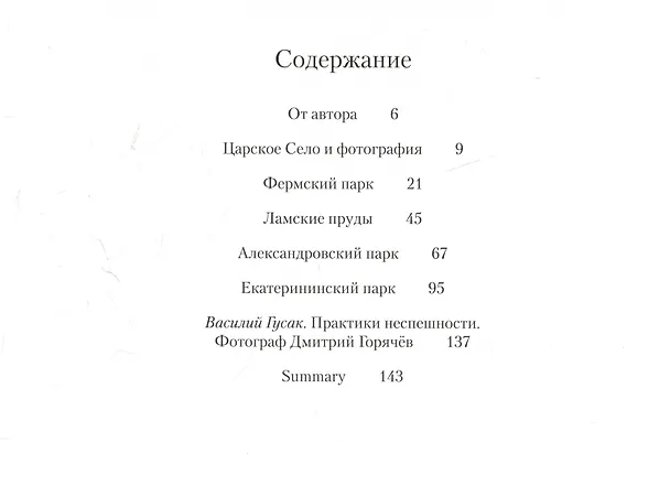 Книга Царскосельский альбом: фотографии, очерки, документы (Дмитрий Горячев) — 4