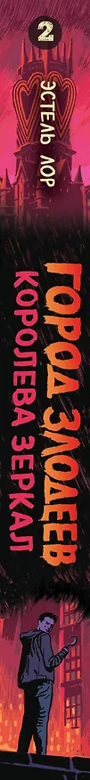 Книга Город злодеев. Королева зеркал (#2) (Эстель Лор) — 4
