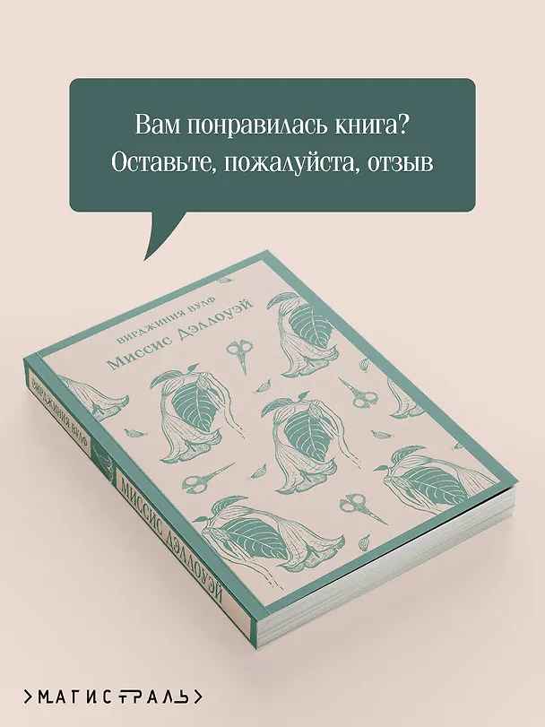 Книга Миссис Дэллоуэй (Вирджиния Вулф) — 11