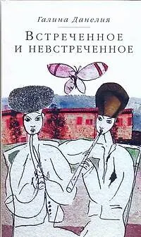 Книга Встреченное и невстреченное (Георгий Данелия) — 1