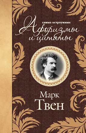 Книга Самые остроумные афоризмы и цитаты (Марк Твен)