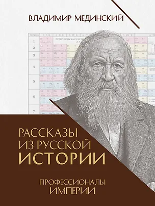 Книга Рассказы из русской истории. Профессионалы Империи. Книга седьмая (Владимир Мединский)